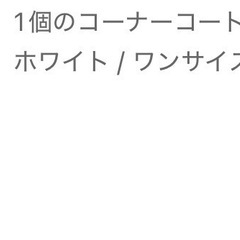 コーナー　コートラック
