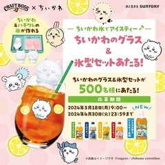 ちいかわ クラフトボス　BOSS /　グラス 氷型セットの画像