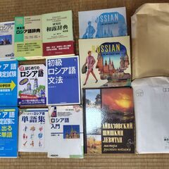 ロシア語学習用教材一式