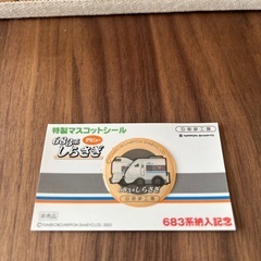 チョロQ 683系しらさぎ　貫通タイプ　非貫通タイプ　オリジナル2個セットの画像