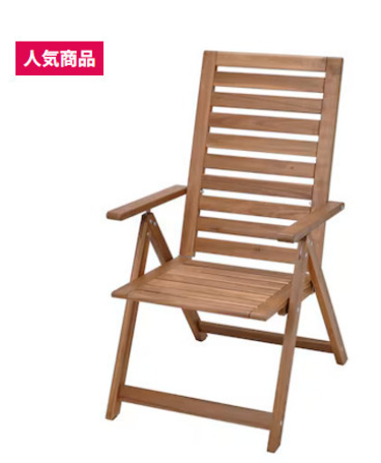 イケア★リクライニングチェア★定価8000円★屋内使用でキレイ！ 折りたたみ式 ライトブラウンステイン