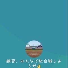 練習、紅白戦しようメンバー募集中