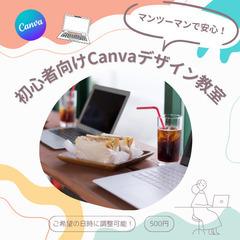 マンツーマンで安心！初心者向けCanvaデザイン教室☕