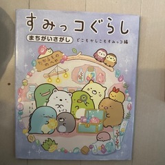 すみっこぐらし　絵本の画像
