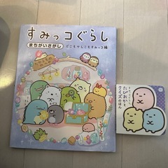 すみっこぐらし　絵本