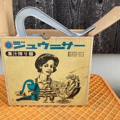 レトロなジューサー