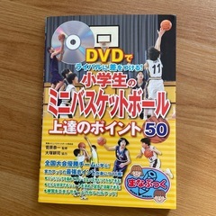 DVD付き！ミニバス参考書 