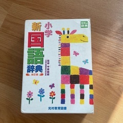 小学国語辞典