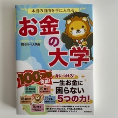 お金の大学【美品】