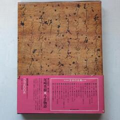 日本の古典4「竹取物語　伊勢物語」学研の画像