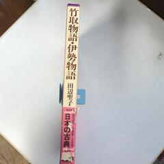 日本の古典4「竹取物語　伊勢物語」学研の画像