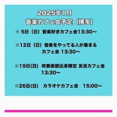 yukiko@福岡音楽カフェ会　【 1月の予定 】です！！
