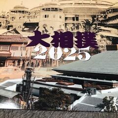 2025年大相撲カレンダーと初場所の番付表