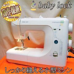 【◆簡単操作◆baby lock◆コンパクトミシン】整備済み品 現品管理番号：s1230_03w