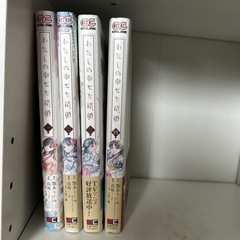 わたしの幸せな結婚　1〜4巻