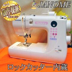 【◆ロックカッター内蔵◆JANOME◆コンパクトミシン】整備済み品 現品管理番号：s1230_04w