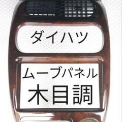 ダイハツ　ムーブ　センターパネルウッド調　車のイメージチェンジに！！