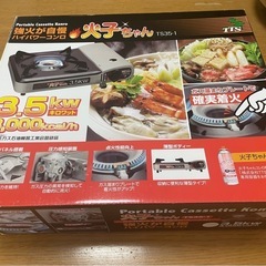 ポータブルカセットコンロ