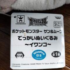イワンコ　ぬいぐるみ　ポケットモンスターの画像