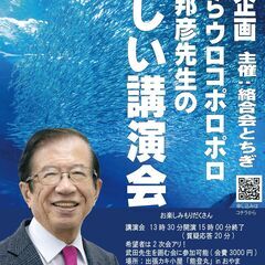 新春企画 目からウロコポロポロ 武田邦彦先生の 楽しい講演会