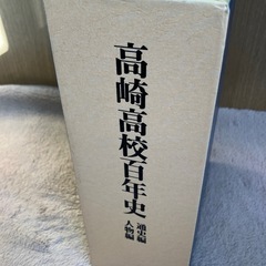 高崎高校百年史の画像