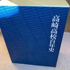 高崎高校百年史の画像