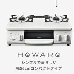 リンナイガスコンロ［プロパンガス] HOWAR