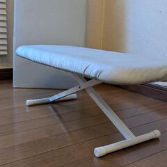 【0円】アイロン台 2種