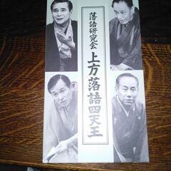 上方四天王DVD＆五代目桂文枝DVDの画像