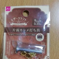 レザークラフト用カシメ打具などの画像
