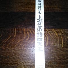 上方四天王DVD＆五代目桂文枝DVDの画像