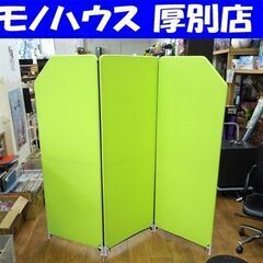 3連 スクリーン パーテーション 幅181×高さ160.5cm ...