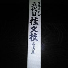 上方四天王DVD＆五代目五代目桂文枝DVD