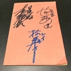 アイドル伝説　えり子　サイン入り台本の画像