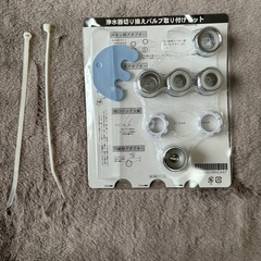 アムエイ浄水器　切り替えバルブセット