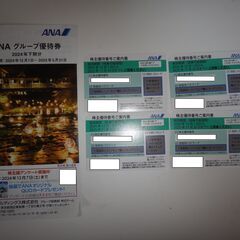 ANA株主優待番号ご案内書4枚＋冊子