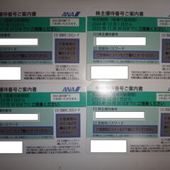 ANA株主優待番号ご案内書4枚＋冊子の画像