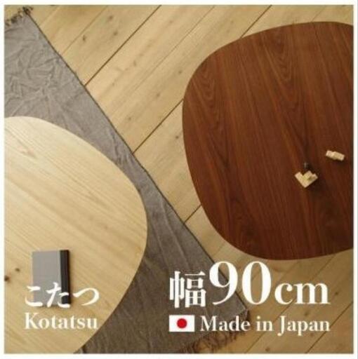 円卓　ちゃぶ台　こたつ　ローテーブル　暖卓タモ