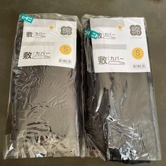 新品未使用品！　ニトリ敷布団カバー