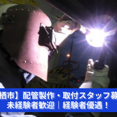 手に職をつけて一生モノの技術を！配管＆鍛冶工事スタッフ募集