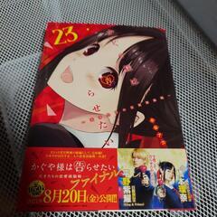 かぐや様は告らせたい 23巻