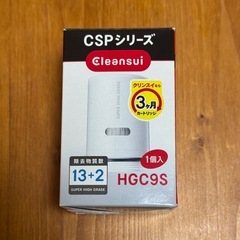 新品未開封　クリンスイCSPシリーズ用カートリッジ　HGC9S