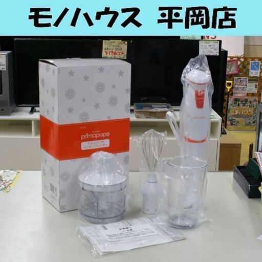 開封未使用品 プリマポポ チョッパー付ハンディブレンダー PP-113R 札幌市 清田区 平岡