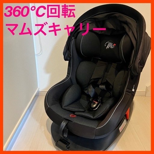 チャイルドシート　360度回転　マムズキャリー　日除付き