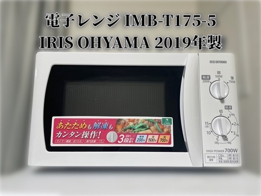 電子レンジ　IMB-T175-5 IRIS OHYAMA 2019年製