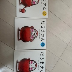 だるまさんシリーズ　3セット