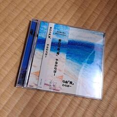 変わらぬ青　やなわらばーCDの画像