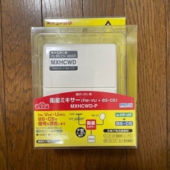 衛星ミキサー　MXHCWD-Ｐ