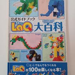 LaQ　大百科★公式ガイドブック