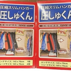 圧縮スリムハンガー　圧しゅくん　2点セット